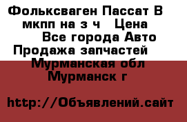 Фольксваген Пассат В5 1,6 мкпп на з/ч › Цена ­ 12 345 - Все города Авто » Продажа запчастей   . Мурманская обл.,Мурманск г.